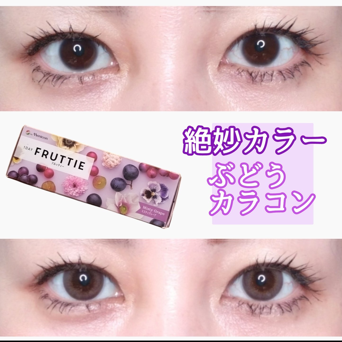 FRUTTIE 1day/メニコン/ワンデー（１DAY）カラコンを使ったクチコミ（1枚目）