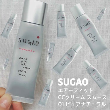 ☁️SUGAO☁️
エアーフィット CCクリーム スムース
色→01 ピュアナチュラル

🙆‍♀️肌に馴染んで綺麗に見せてくれる
🙆‍♀️サラサラで軽いつけ心地
🙆‍♀️伸びがいい
🙆‍♀️化粧下地入り