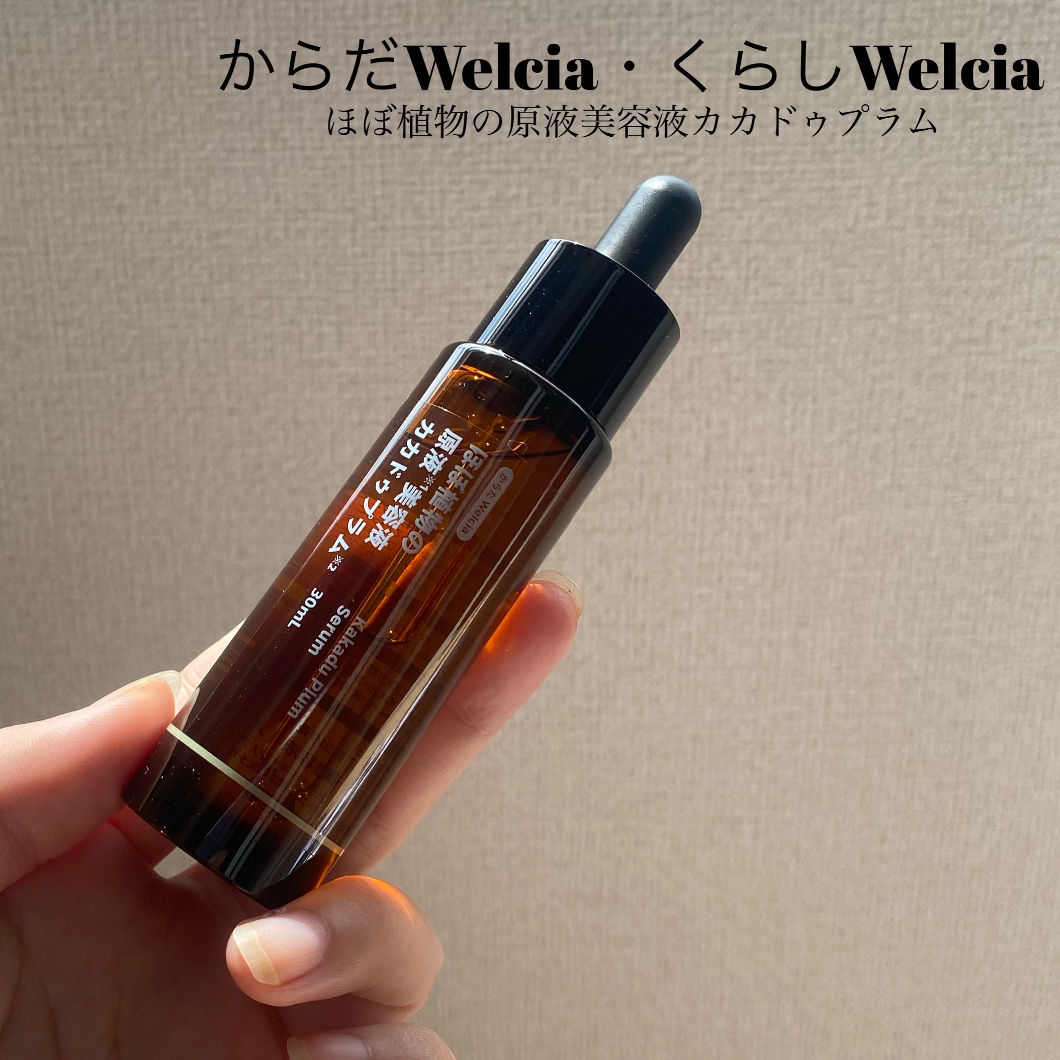 ほぼ植物の原液美容液カカドゥプラム/からだWelcia・くらしWelcia/美容液を使ったクチコミ（2枚目）