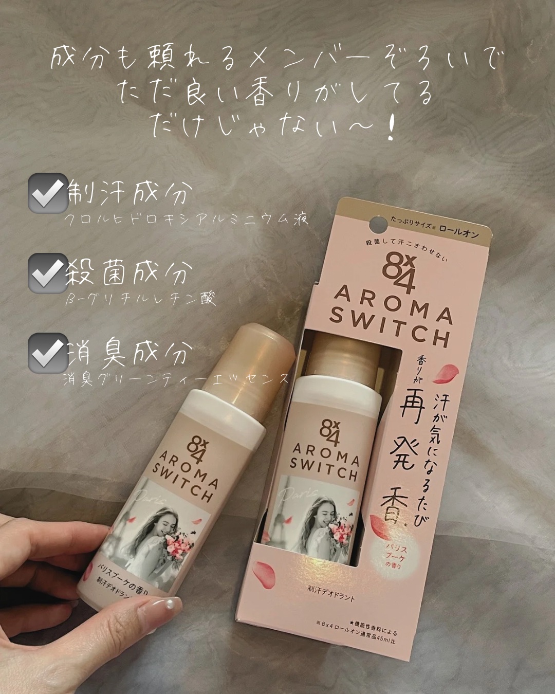 8x4 アロマスイッチ ロールオン パリスブーケの香り/８ｘ４/デオドラント・制汗剤を使ったクチコミ（3枚目）