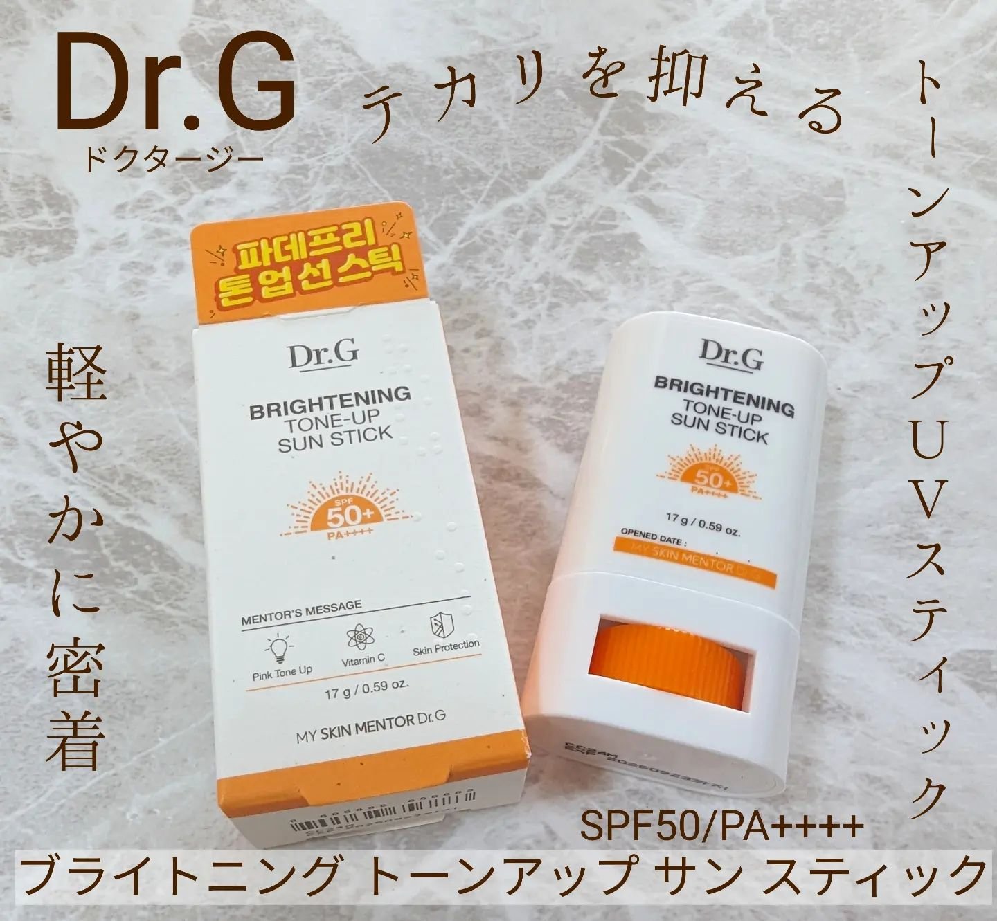 ブライトニングアップサンスティック SPF50+ PA++++/Dr.G/日焼け止めスティックを使ったクチコミ（1枚目）