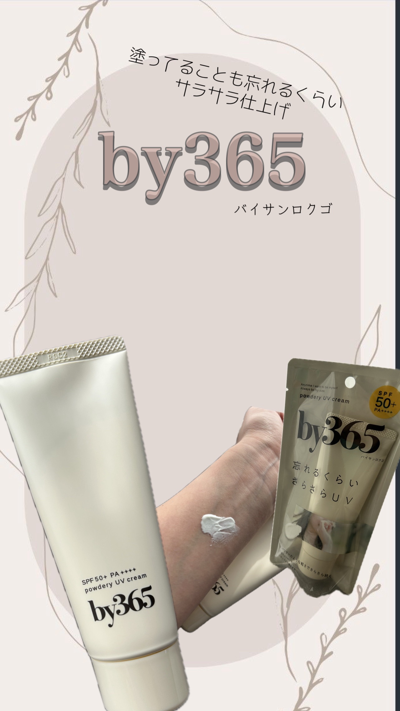 by365 パウダリーUVクリーム/ナリスアップ/日焼け止めクリームを使ったクチコミ（1枚目）