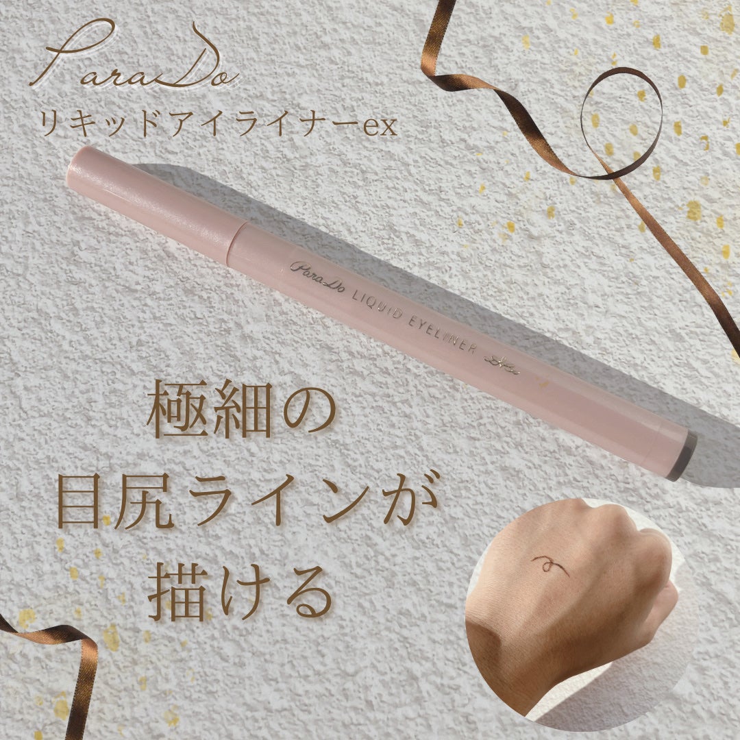 リキッドアイライナー ex/パラドゥ/リキッドアイライナーを使ったクチコミ(1枚目)