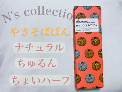 N’s COLLECTION 1day/N’s COLLECTION/ワンデー(1DAY)カラコンを使ったクチコミ(1枚目)