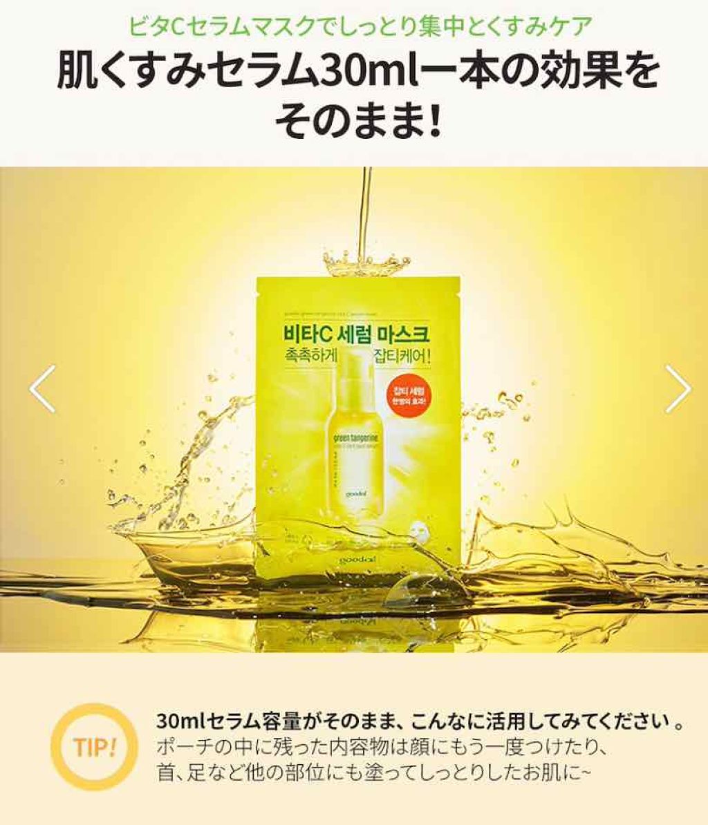 グーダル グリーンタンジェリンビタCセラムマスク/goodal/シートマスク・パックを使ったクチコミ(3枚目)