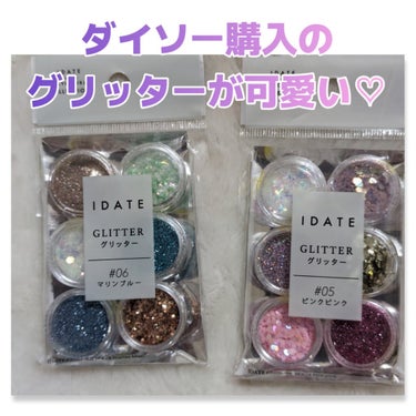 IDATE アイデイト グリッターのクチコミ「#ダイソー　購入品✨

#IDATE
#アイデイトグリッター

５ ピンクピンク
６ マリンブ.....」（1枚目）