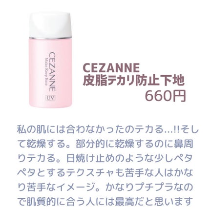 皮脂テカリ防止下地/CEZANNE/化粧下地を使ったクチコミ(3枚目)