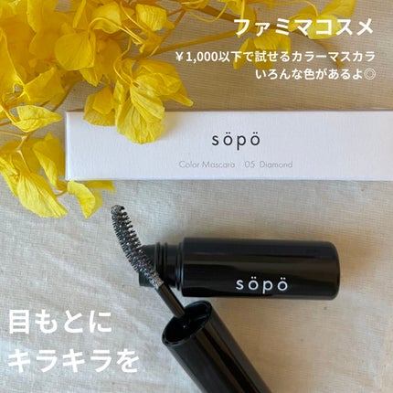 カラーマスカラ 05 ダイアモンド/sopo/マスカラを使ったクチコミ(1枚目)