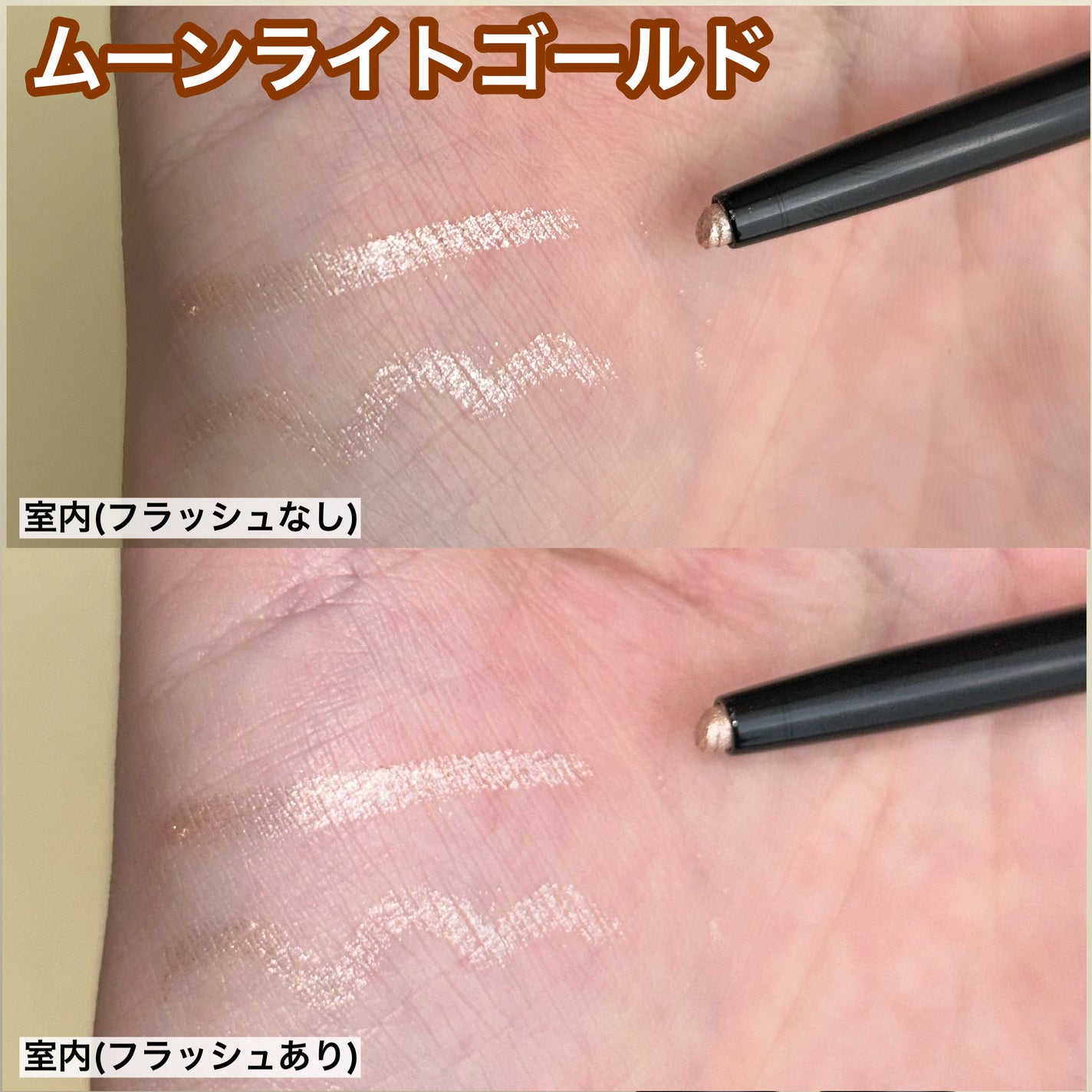 シマーシャドウペンシル/heme/ジェル・クリームアイシャドウを使ったクチコミ(5枚目)