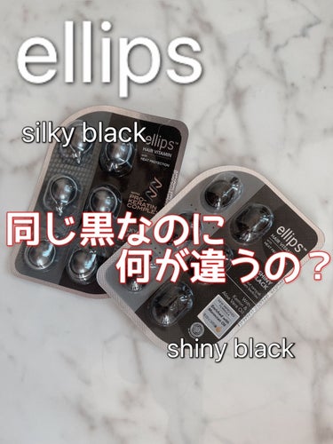 ヘアーオイル【シャイニーブラック】/ellips/ヘアオイルを使ったクチコミ（1枚目）