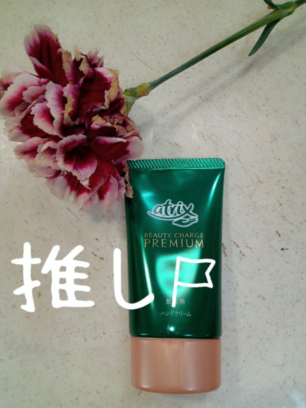ビューティーチャージプレミアム 瞬間つや美肌 無香料/アトリックス/ハンドクリームを使ったクチコミ(1枚目)