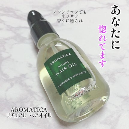 リチュアルヘアオイルラベンダー&パチョリ/AROMATICA/ヘアオイルを使ったクチコミ(1枚目)