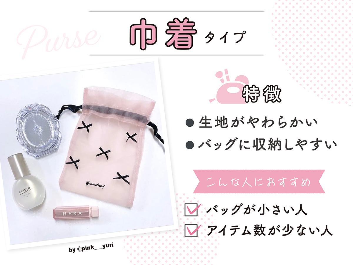 巾着タイプの特徴は生地がやわらかい。バッグに収納しやすい。バッグが小さい人やアイテム数が少ない人におすすめ。