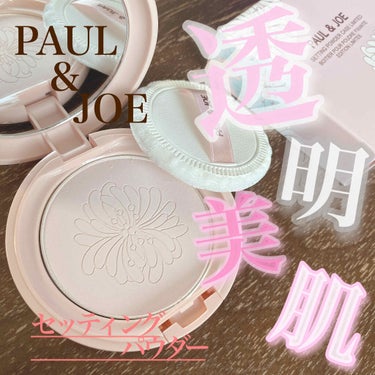 セッティング パウダー 01/PAUL & JOE BEAUTE/プレストパウダーを使ったクチコミ（1枚目）