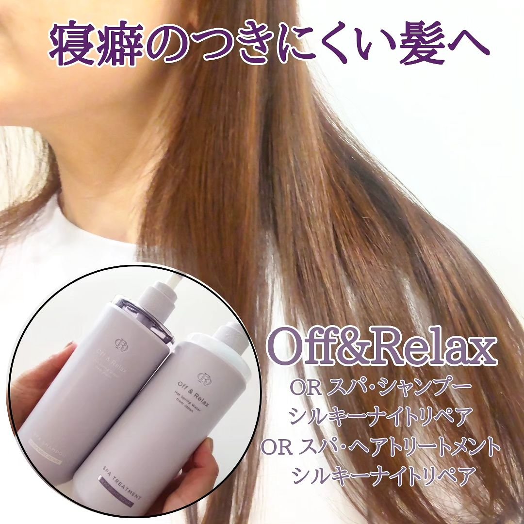ＯＲ スパ・シャンプー／ヘアトリートメント シルキーナイトリペア/Off&Relax/市販シャンプーを使ったクチコミ（1枚目）