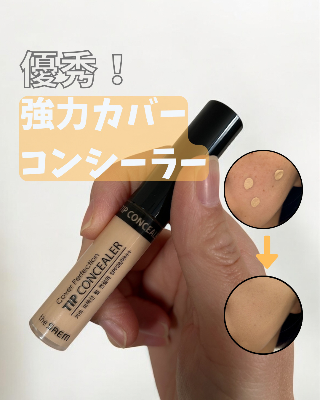 カバーパーフェクション チップコンシーラー 1.25 ライトベージュ/the SAEM/リキッドコンシーラーを使ったクチコミ（1枚目）