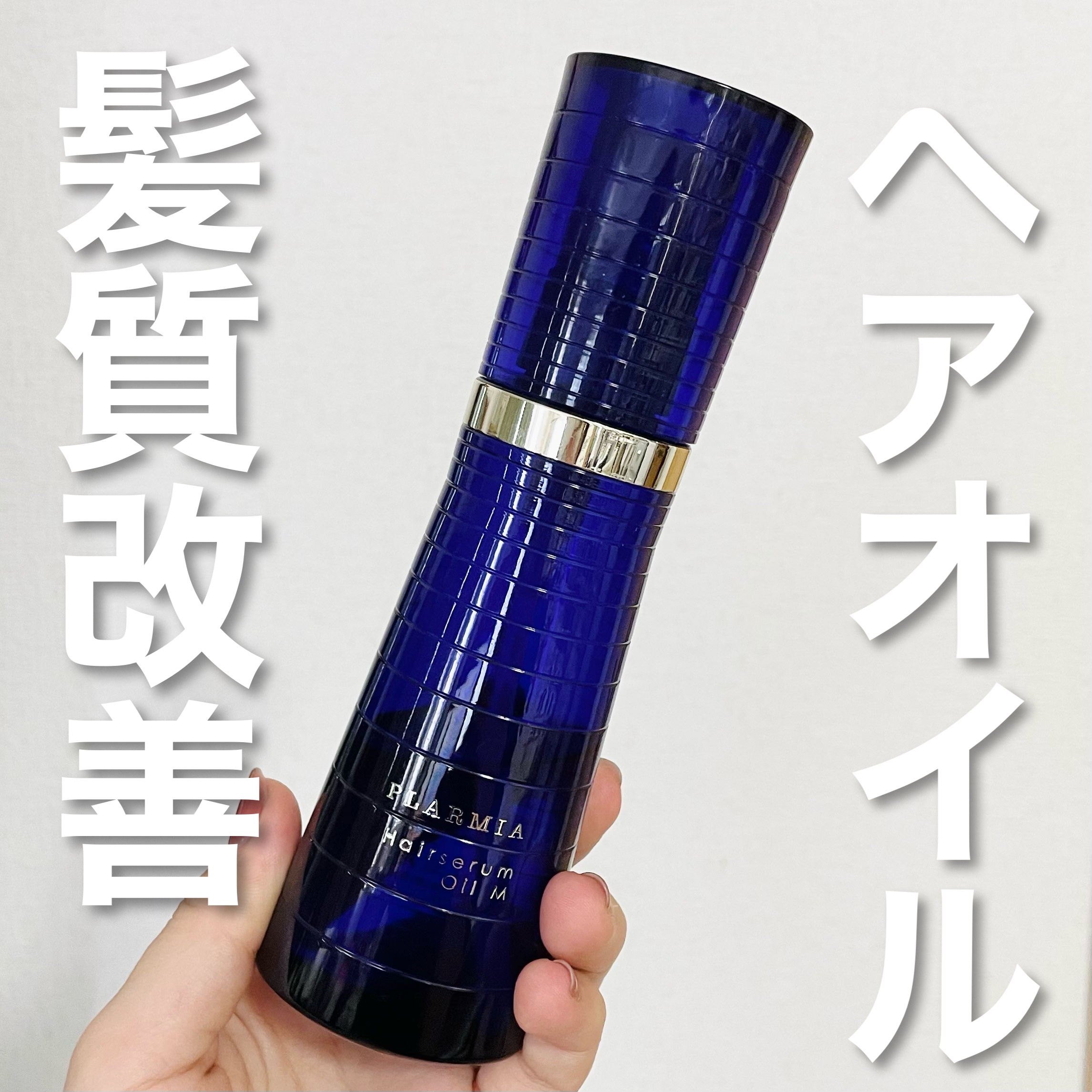 ヘアセラムオイルＭ/プラーミア/ヘアオイルを使ったクチコミ（1枚目）