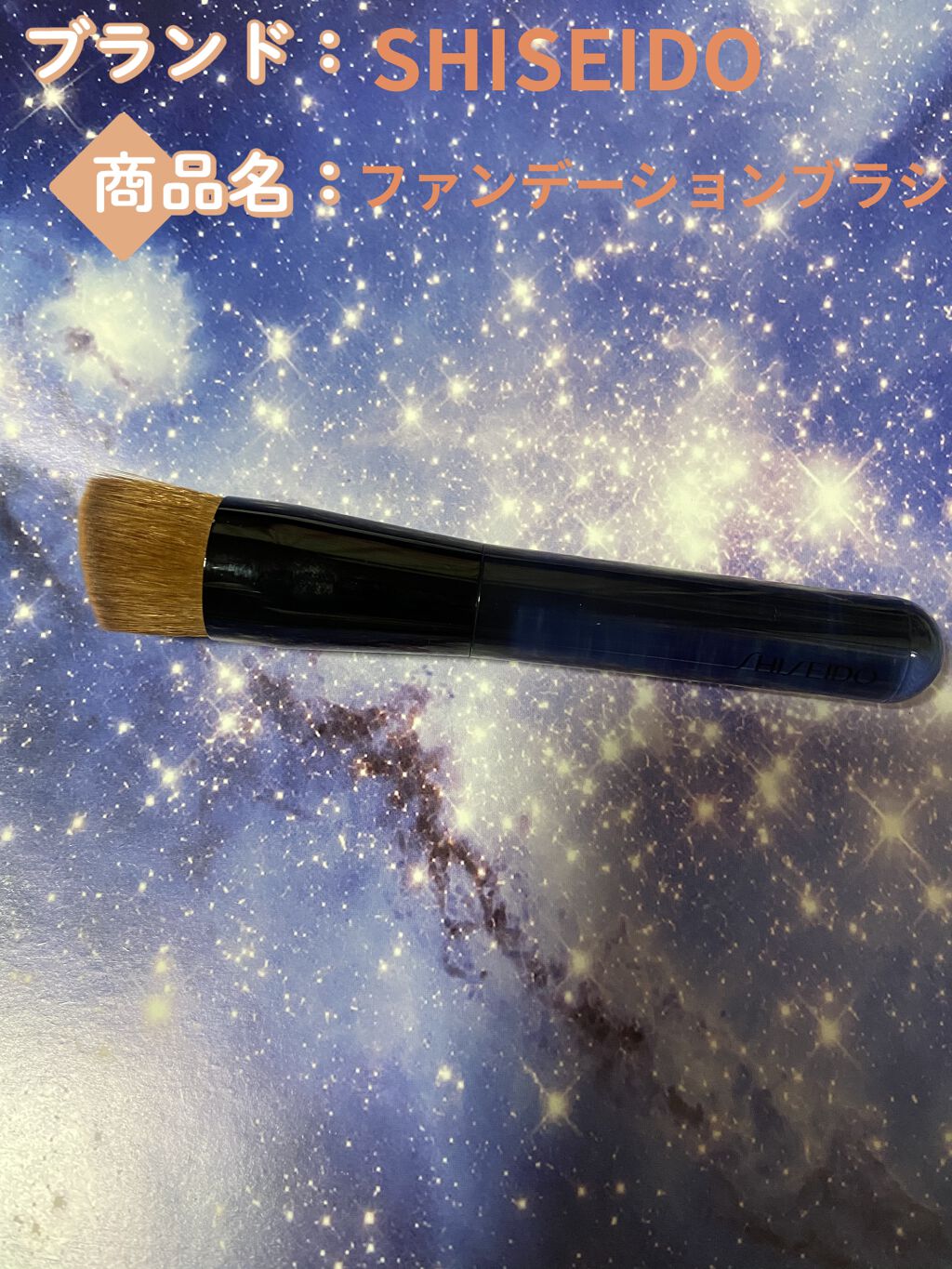 ファンデーション ブラシ 131　（専用ケース付き）/SHISEIDO/メイクブラシを使ったクチコミ（1枚目）