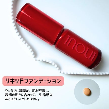 インウイ リキッドファンデーション/INOUI/リキッドファンデーションを使ったクチコミ(2枚目)