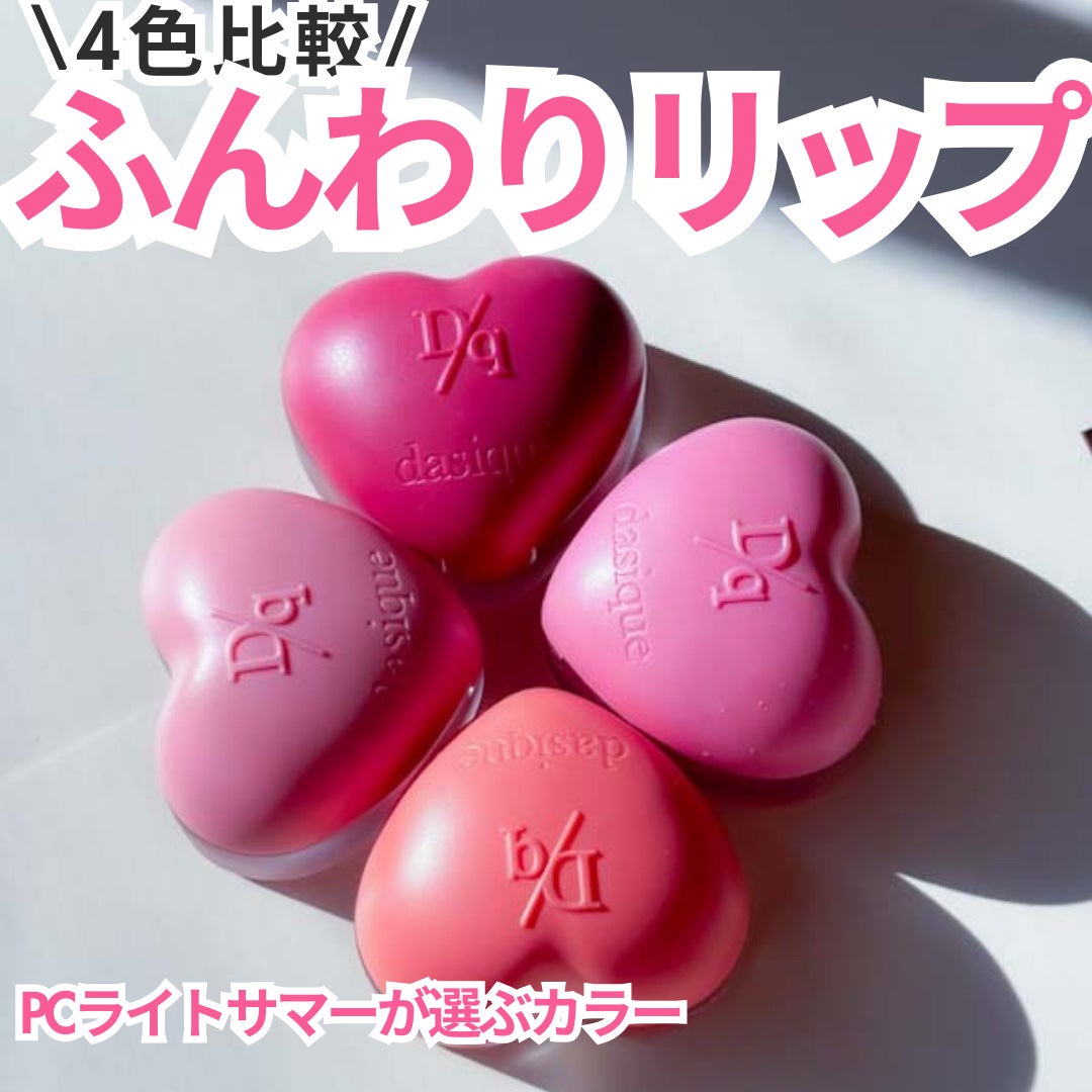 スフレカラーポット/dasique/口紅を使ったクチコミ(1枚目)