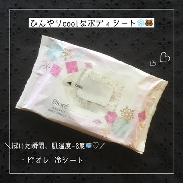 ＼ 拭いた瞬間、肌温度−3度🧊♡／

暑すぎて、ふらっと寄ったコンビニで買ったこれが良かった🕊❤︎

《 ビオレ 冷シート フローラル 》
汗拭きシートです⚪︎

・メントール配合でひんやり❄️

拭いた瞬間、しっかりひんやり感を感じます◎
大判シートなので、1枚で全身拭けちゃう➰

・リフレッシュフローラルの香り💐❤︎

華やかに香るので、最初はキツく感じる人もいるかも...
持続するものではないので、ほんのり香る程度に残ります➰　

とにかくスースーして気持ちいいので、わたしは好きです🧊♡

20枚入り400円くらいで買えちゃいます🙆‍♀️！


 #夏コスメの戦利品  #さよならコンプレックス  #衝動買いコスメ #汗拭きシート #汗_対策 #汗っかき 
の画像 その0