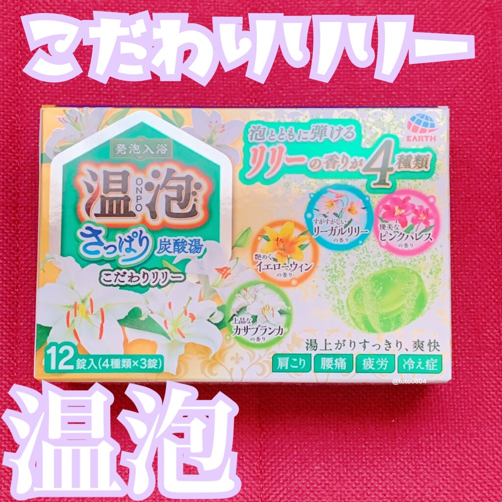 さっぱり炭酸湯 こだわりリリー/温泡/炭酸系入浴剤を使ったクチコミ(1枚目)