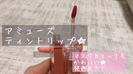 デューティント/AMUSE/リップティントを使ったクチコミ(1枚目)