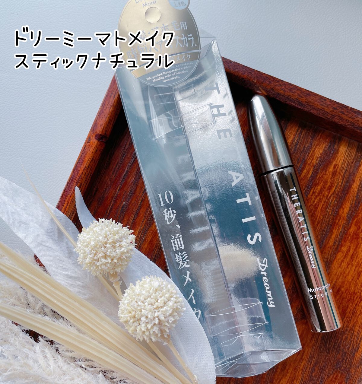 ドリーミー マトメイク スティック ナチュラル/THERATIS/ヘアジェルを使ったクチコミ（1枚目）