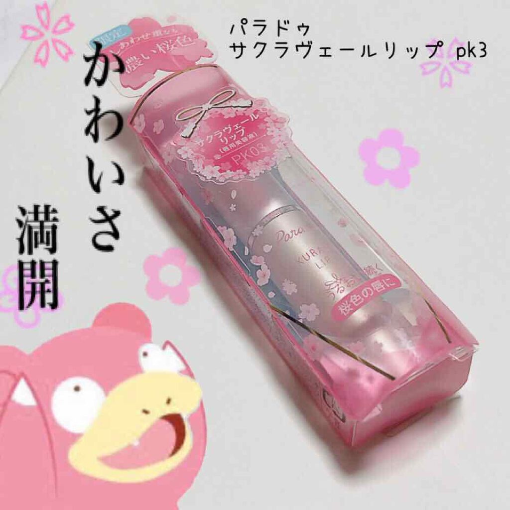 サクラヴェールリップ/パラドゥ/リップクリームを使ったクチコミ（1枚目）