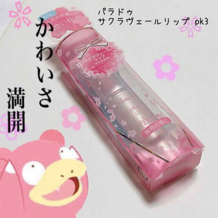 サクラヴェールリップ/パラドゥ/リップクリームを使ったクチコミ(1枚目)