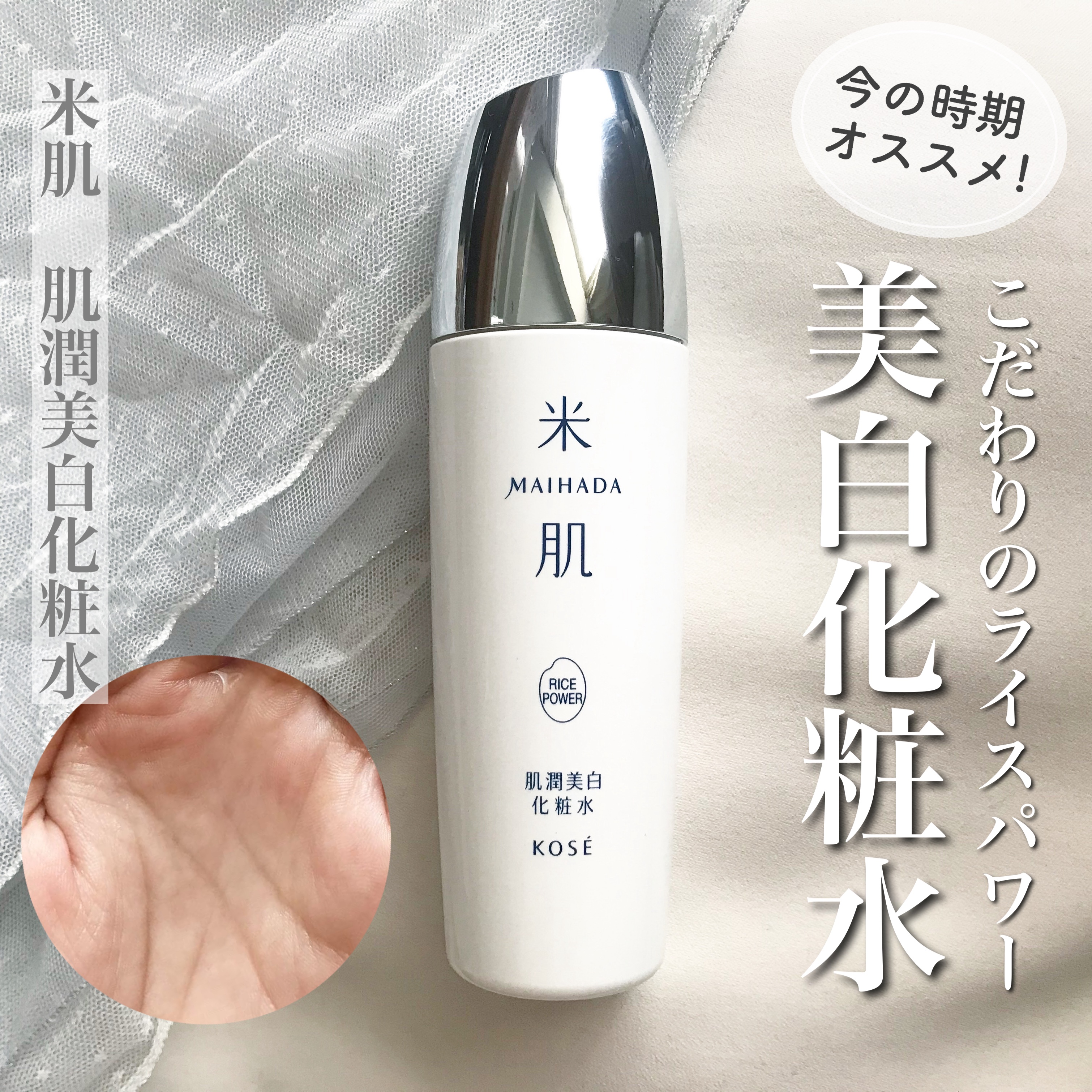 肌潤美白化粧水/米肌/化粧水を使ったクチコミ（1枚目）