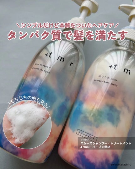 スムース シャンプー/トリートメント/+tmr/市販シャンプーを使ったクチコミ(1枚目)