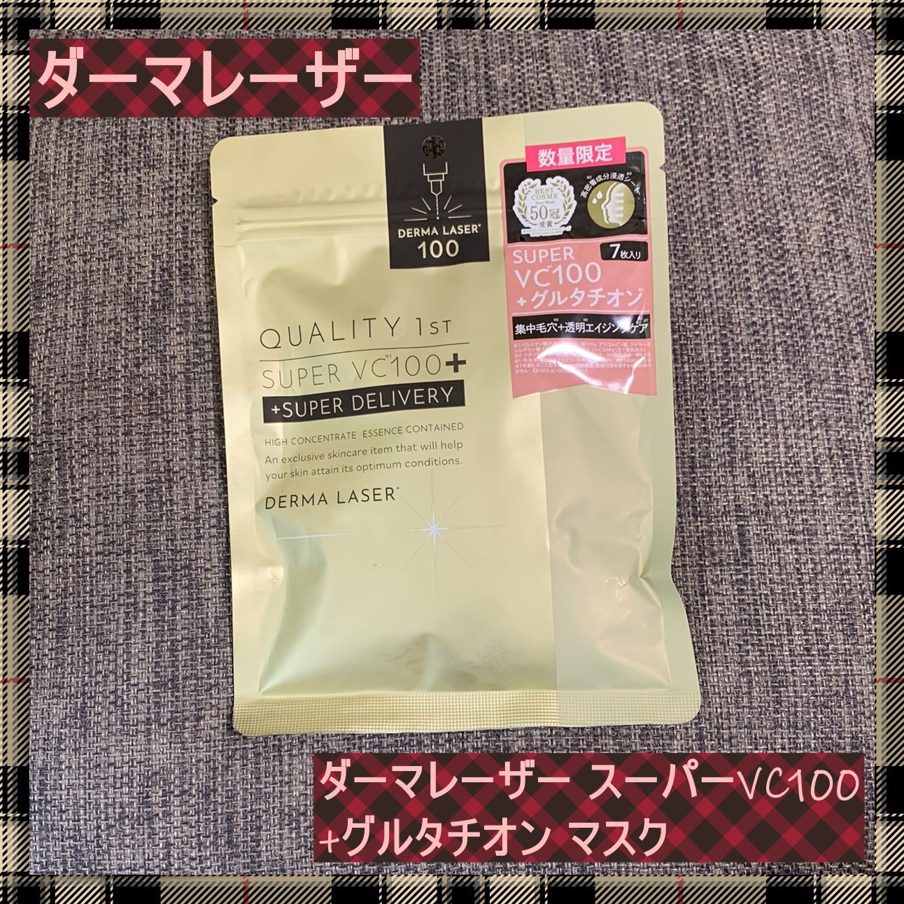 ダーマレーザー スーパーVC100+グルタチオン マスク/クオリティファースト/シートマスク・パックを使ったクチコミ(1枚目)