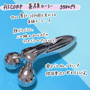 美顔ローラー/AICORP/美顔器・マッサージを使ったクチコミ（2枚目）