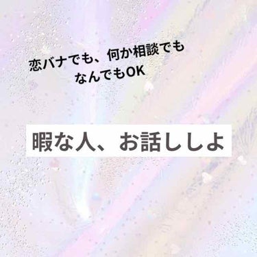 暇な人、お話ししよ！

内容はなんでもOKだよ🙆‍♀️