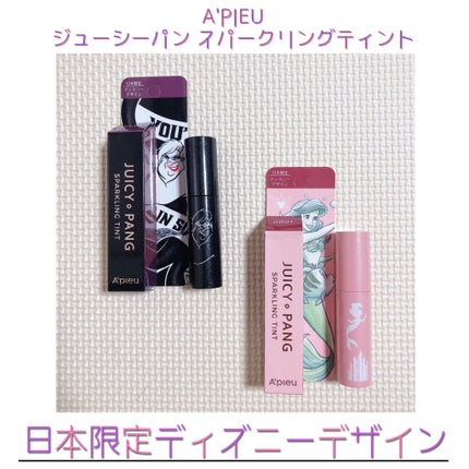 アピュー ジューシーパン スパークリングティント/A’pieu/口紅を使ったクチコミ(1枚目)