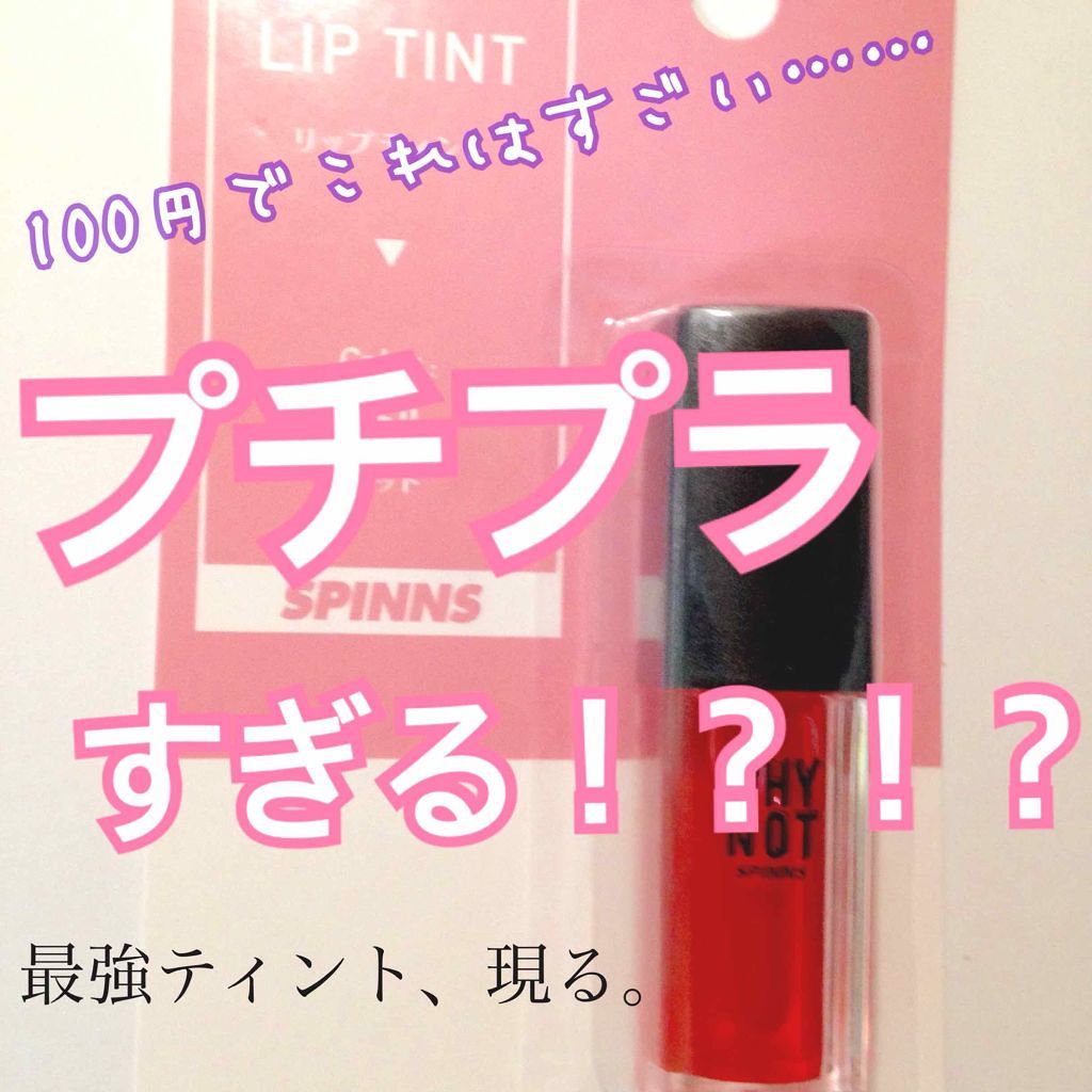 WHY NOT SPINNS リップティント レッド/DAISO/リップティントを使ったクチコミ（1枚目）