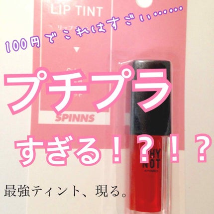WHY NOT SPINNS リップティント レッド/DAISO/リップティントを使ったクチコミ(1枚目)