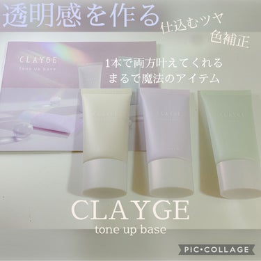 ミネラルトーンアップベース 03 ミントグリーン/CLAYGE/化粧下地を使ったクチコミ（1枚目）