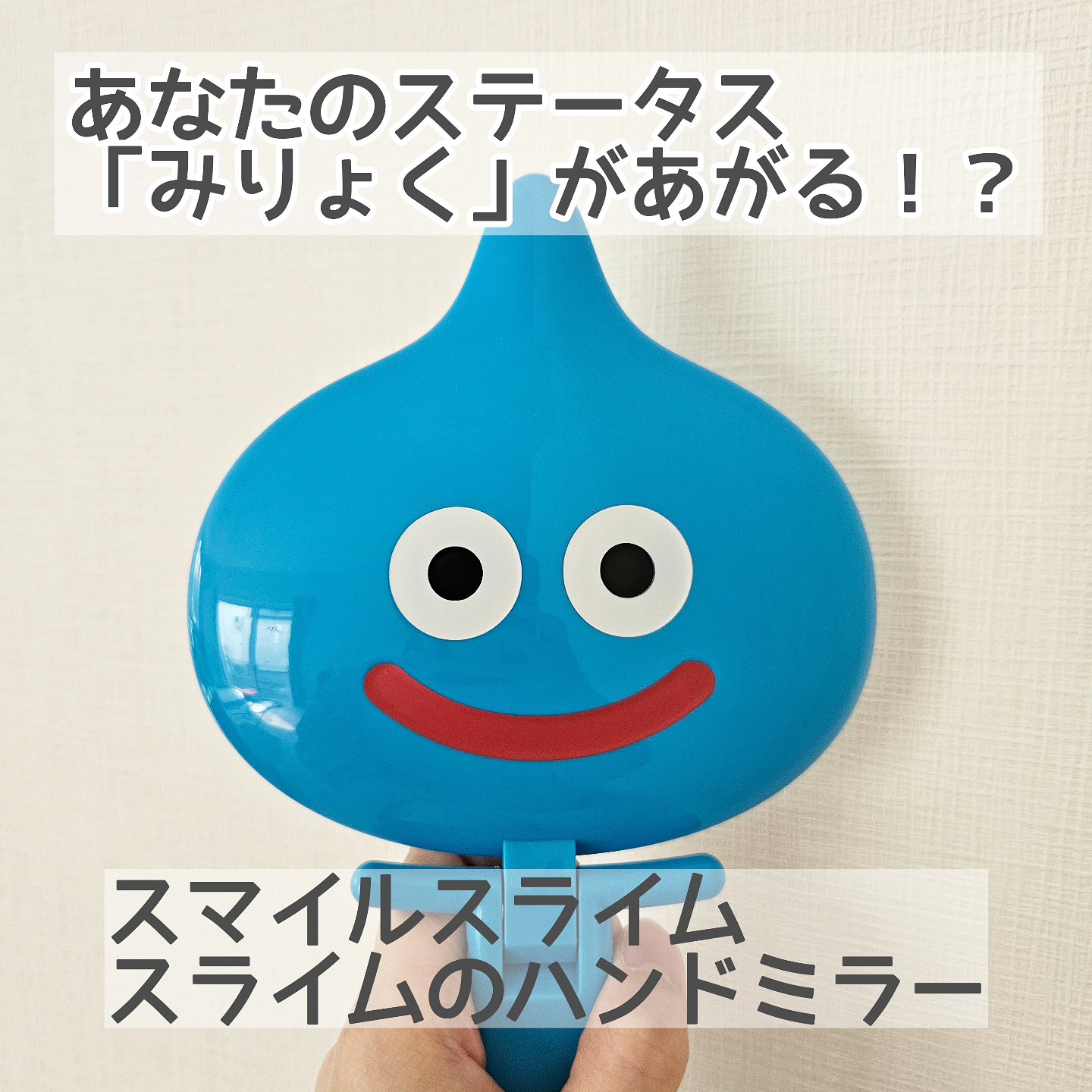 スマイルスライム スライムのハンドミラー/スクウェア・エニックス/その他化粧小物を使ったクチコミ（1枚目）