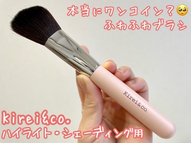 Kirei&co. ハイライト・シェーディング用メイクブラシのクチコミ「Kirei&co.
ハイライト・シェーディング用メイクブラシ

Kirei&co.様本当にコス.....」（1枚目）