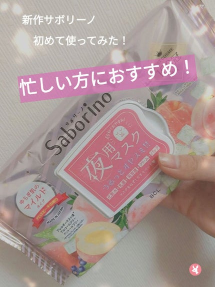 すぐに眠れマスク とろける果実のマイルドタイプ/サボリーノ/シートマスク・パックを使ったクチコミ(1枚目)
