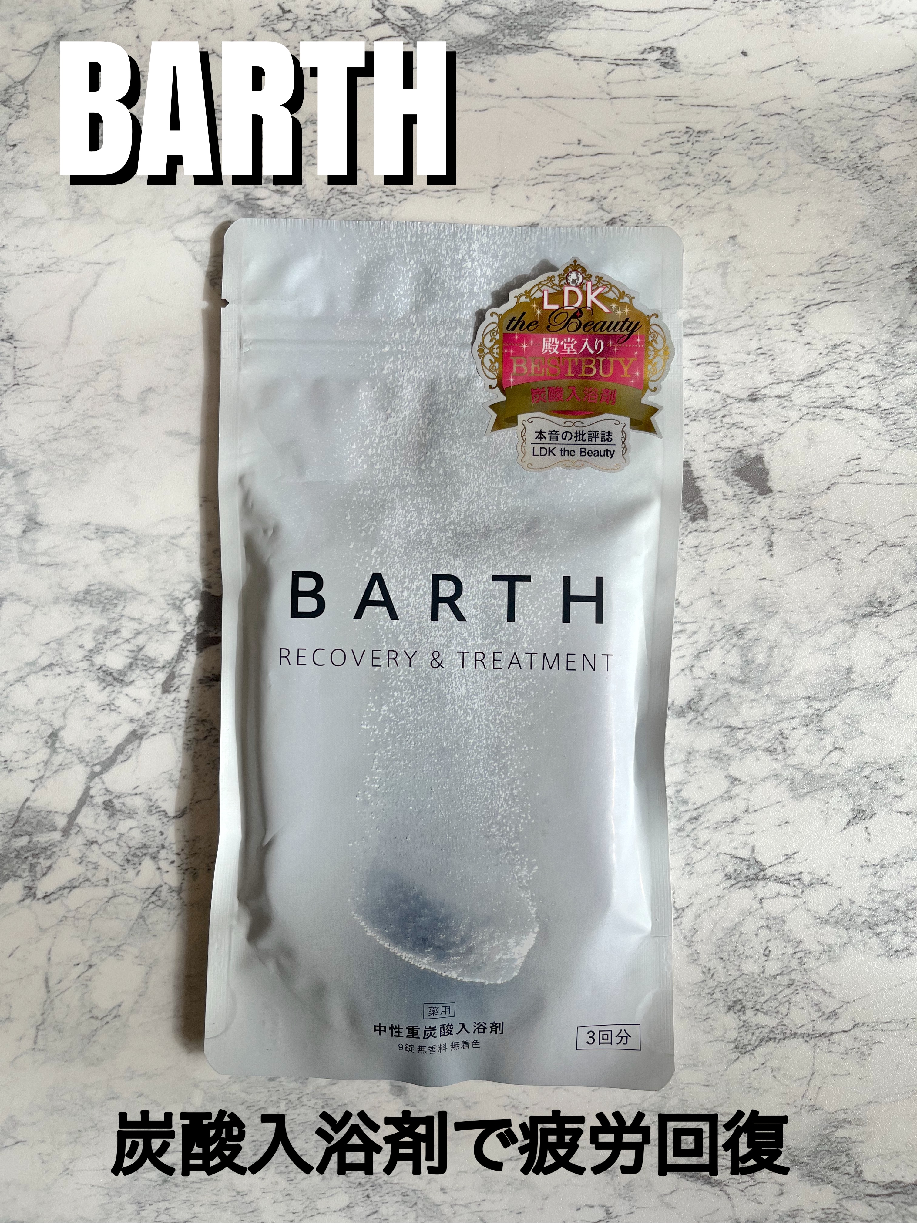中性重炭酸入浴剤/BARTH/炭酸系入浴剤を使ったクチコミ（1枚目）