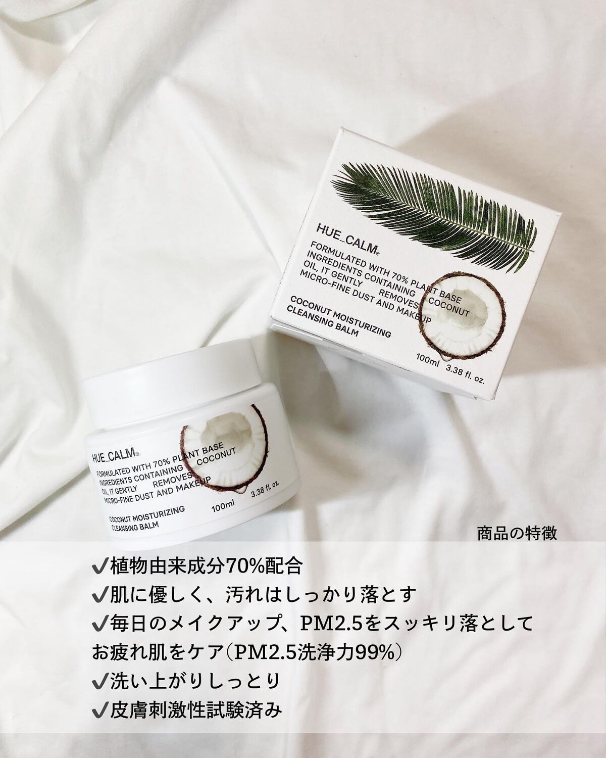 ココナッツモイスチャライジングクレンジングバーム/HUE_CALM/クレンジングバームを使ったクチコミ(7枚目)