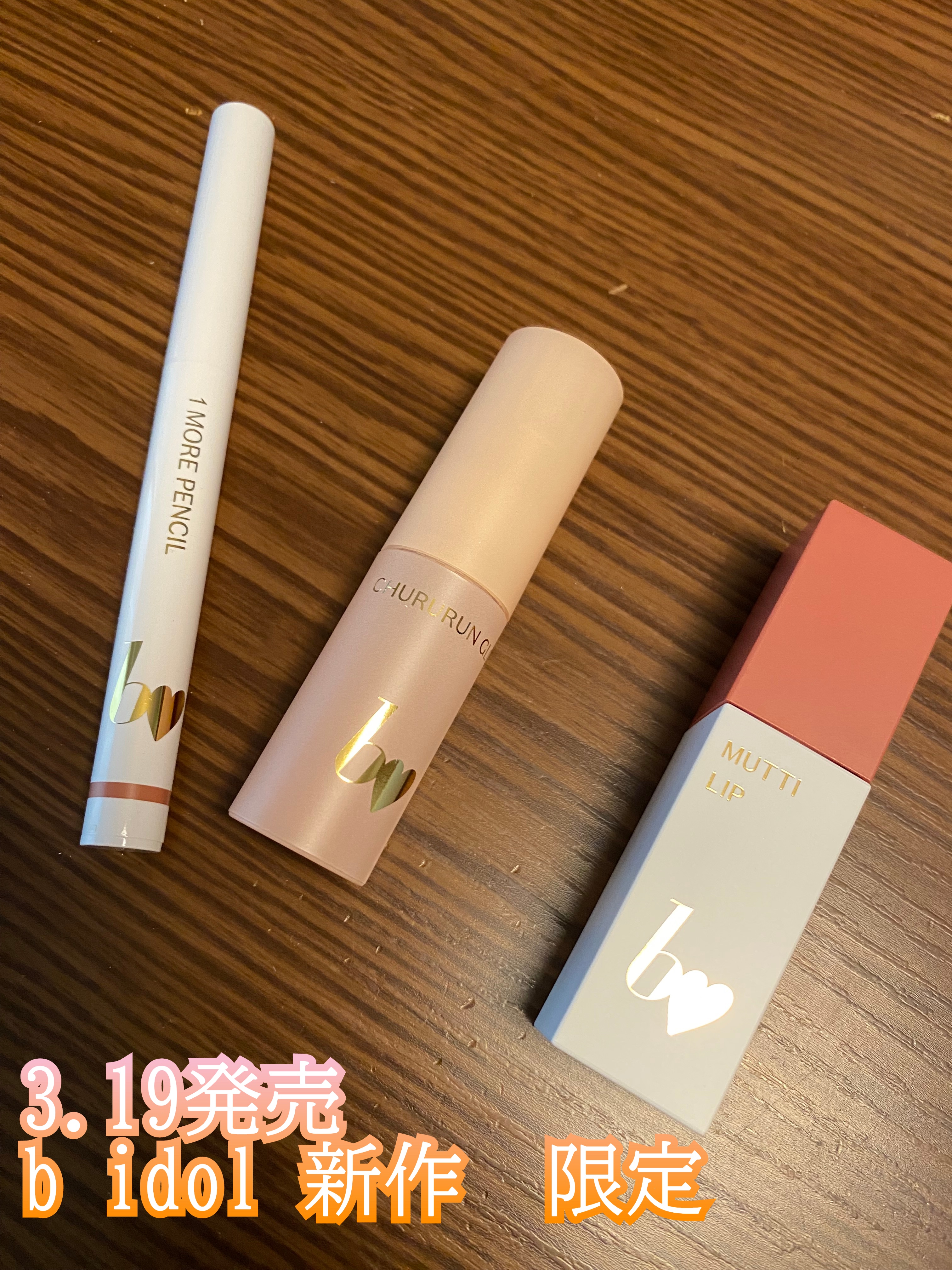 1moreペンシルR/b idol/スティックハイライトを使ったクチコミ（1枚目）