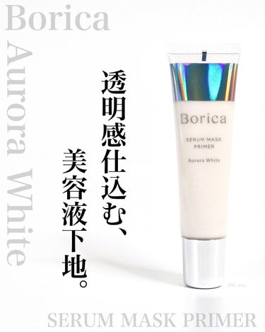 【Borica】人気の美容液下地に限定色
ナチュラルに透明感をUPする"オーロラホワイト"

Boricaさんから限定発売されているマスクプライマーの
オーロラホワイトをいただいて使ってみました。

❁
