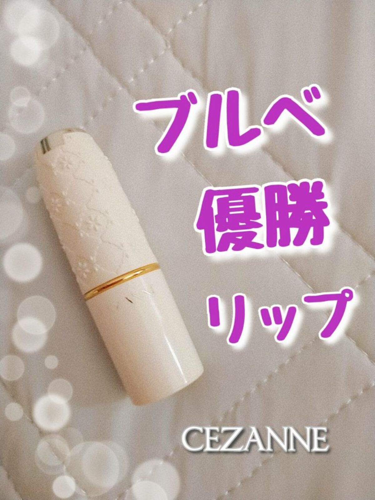 ラスティング リップカラーN/CEZANNE/口紅を使ったクチコミ(1枚目)