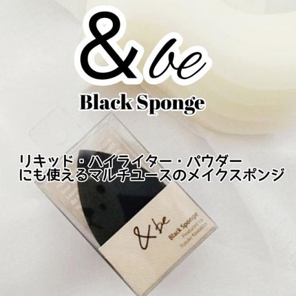 &be ブラックスポンジ/&be/パフ・スポンジを使ったクチコミ(1枚目)