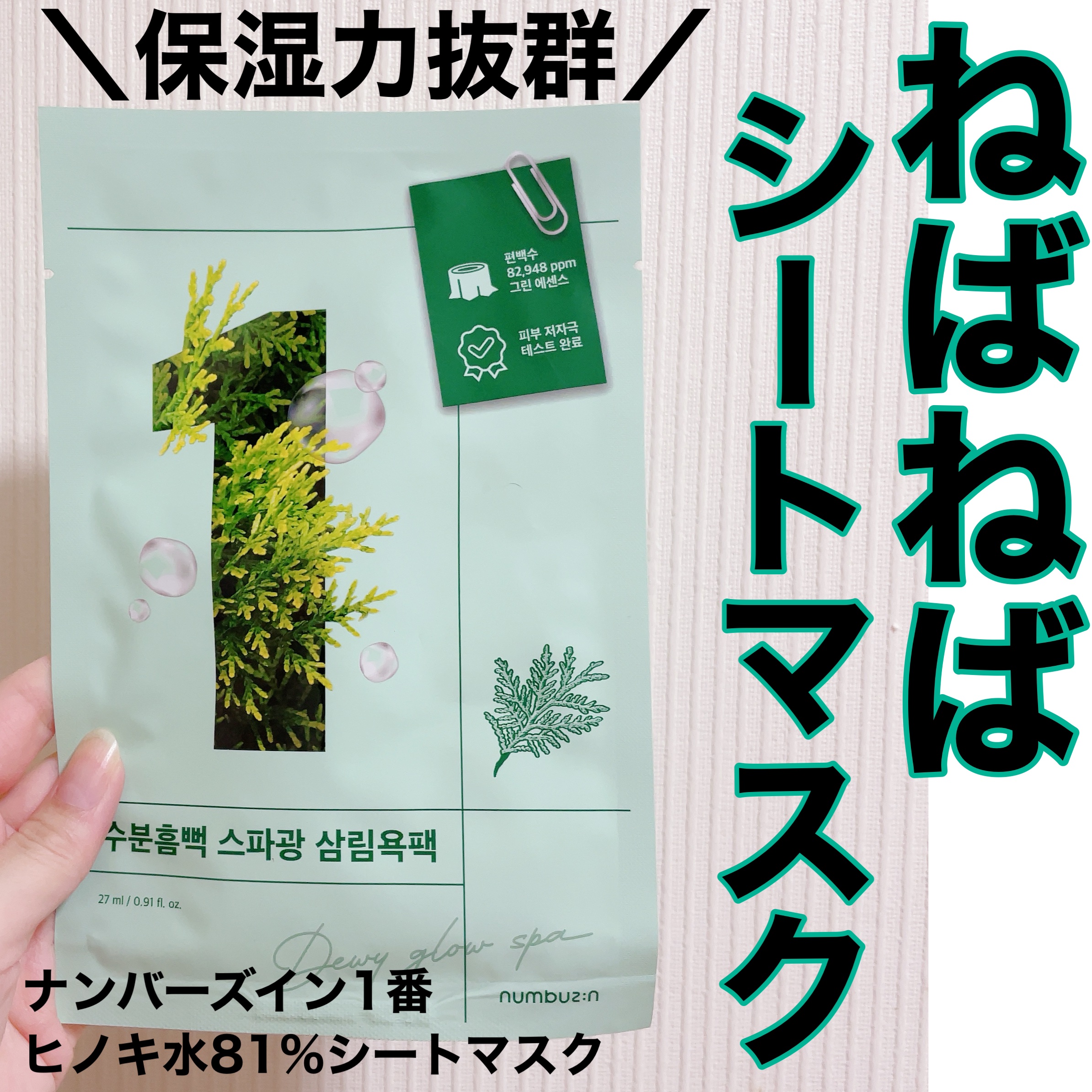 1番 ヒノキ水81%シートマスク/numbuzin/シートマスク・パックを使ったクチコミ（1枚目）