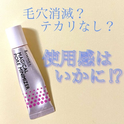 リンメル ロンドン マジカル ポア ミニマイザーのクチコミ「❤️ナチュラルな仕上がり?❤️
◼️リンメル
      マジカル ポア ミニマイザー
最.....」(1枚目)